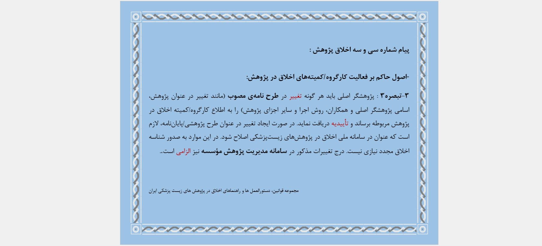 پیام شماره سی و سه اخلاق پژوهش 